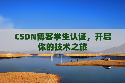 CSDN博客学生认证，开启你的技术之旅